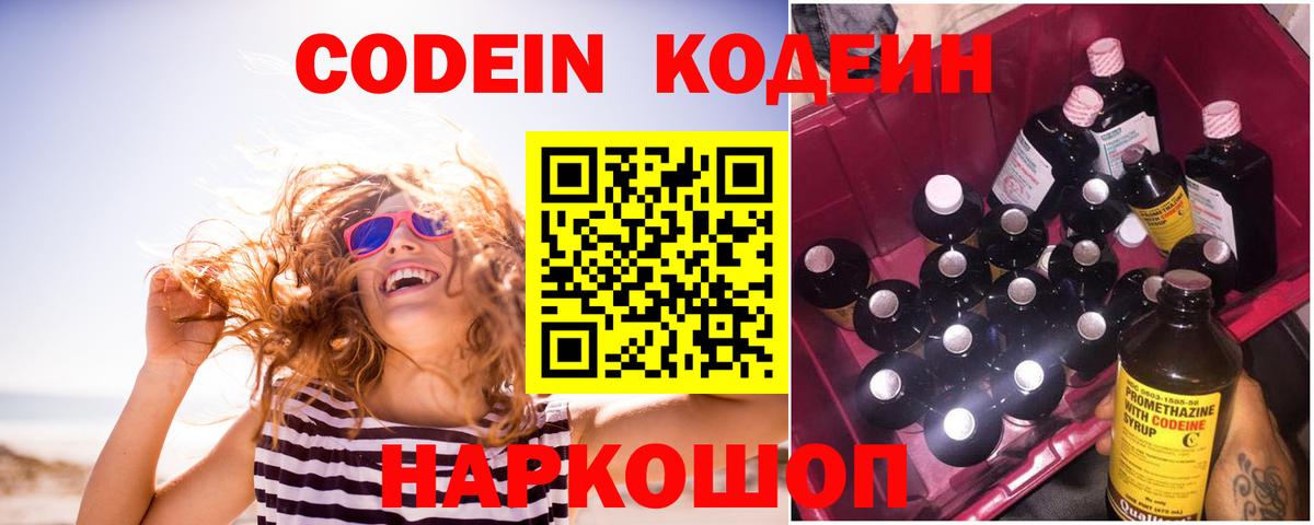 Codein напиток Lean (лин) Троицк
